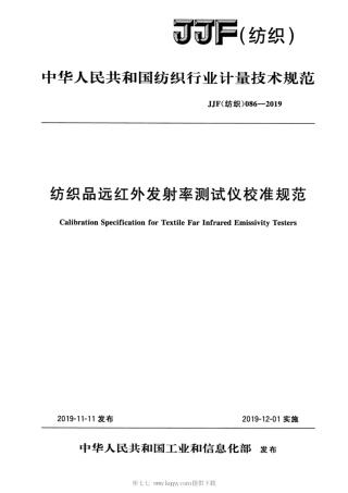 JJF(纺织) 086-2019 纺织品远红外发射率测试仪校准规范.pdf