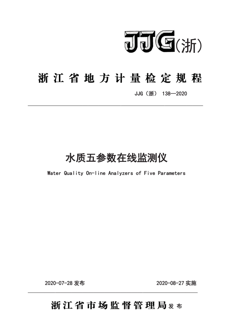 JJG(浙)138-2020 水质五参数在线监测仪检定规程.pdf.pdf_第1页
