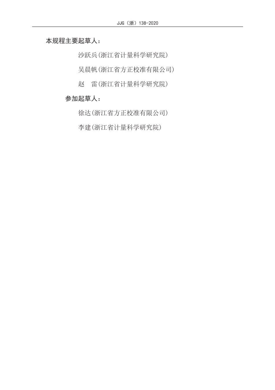 JJG(浙)138-2020 水质五参数在线监测仪检定规程.pdf.pdf_第3页