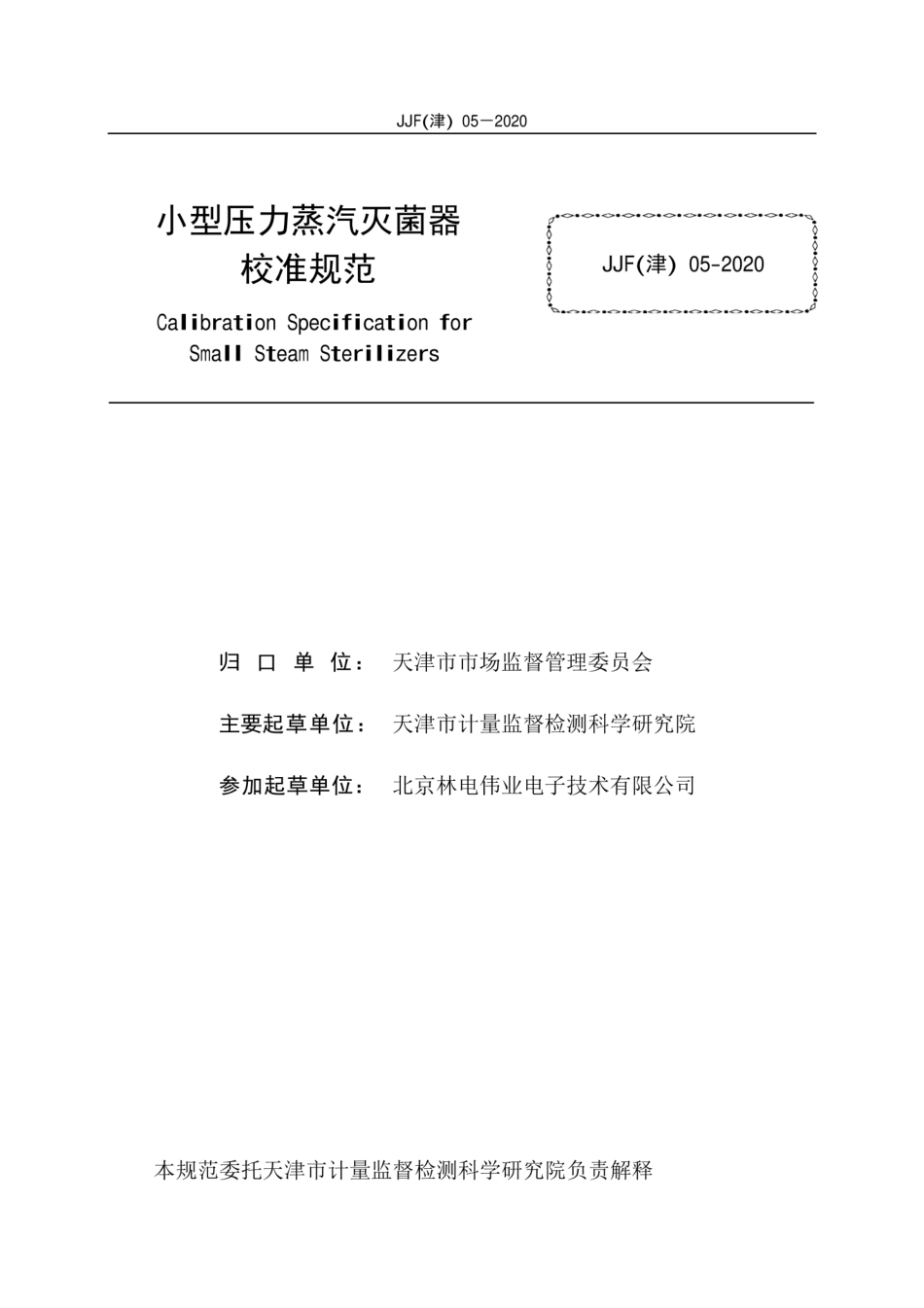 JJF(津) 05-2020 小型压力蒸汽灭菌器校准规范.pdf_第2页