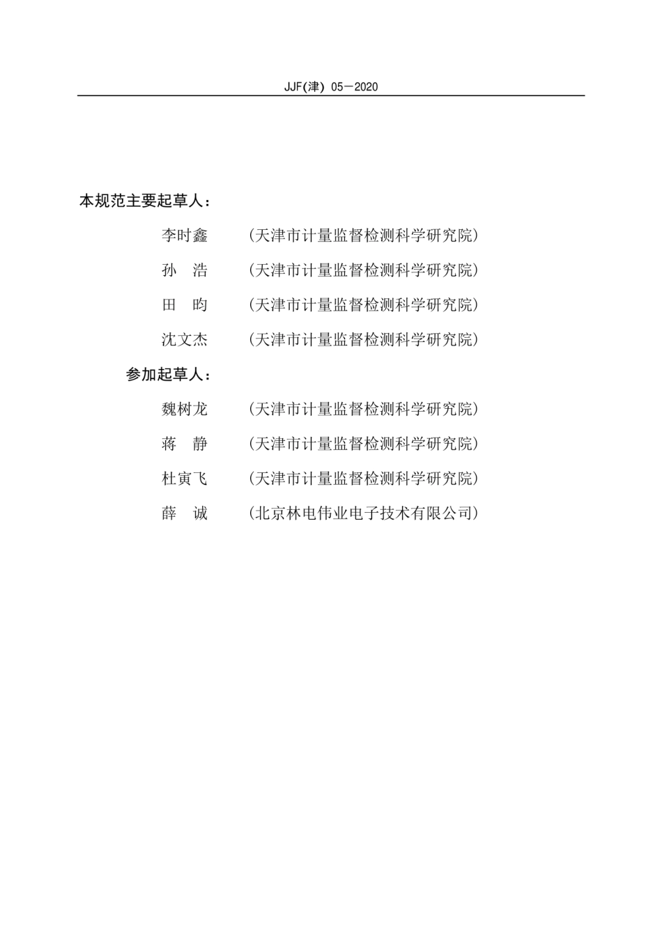 JJF(津) 05-2020 小型压力蒸汽灭菌器校准规范.pdf_第3页