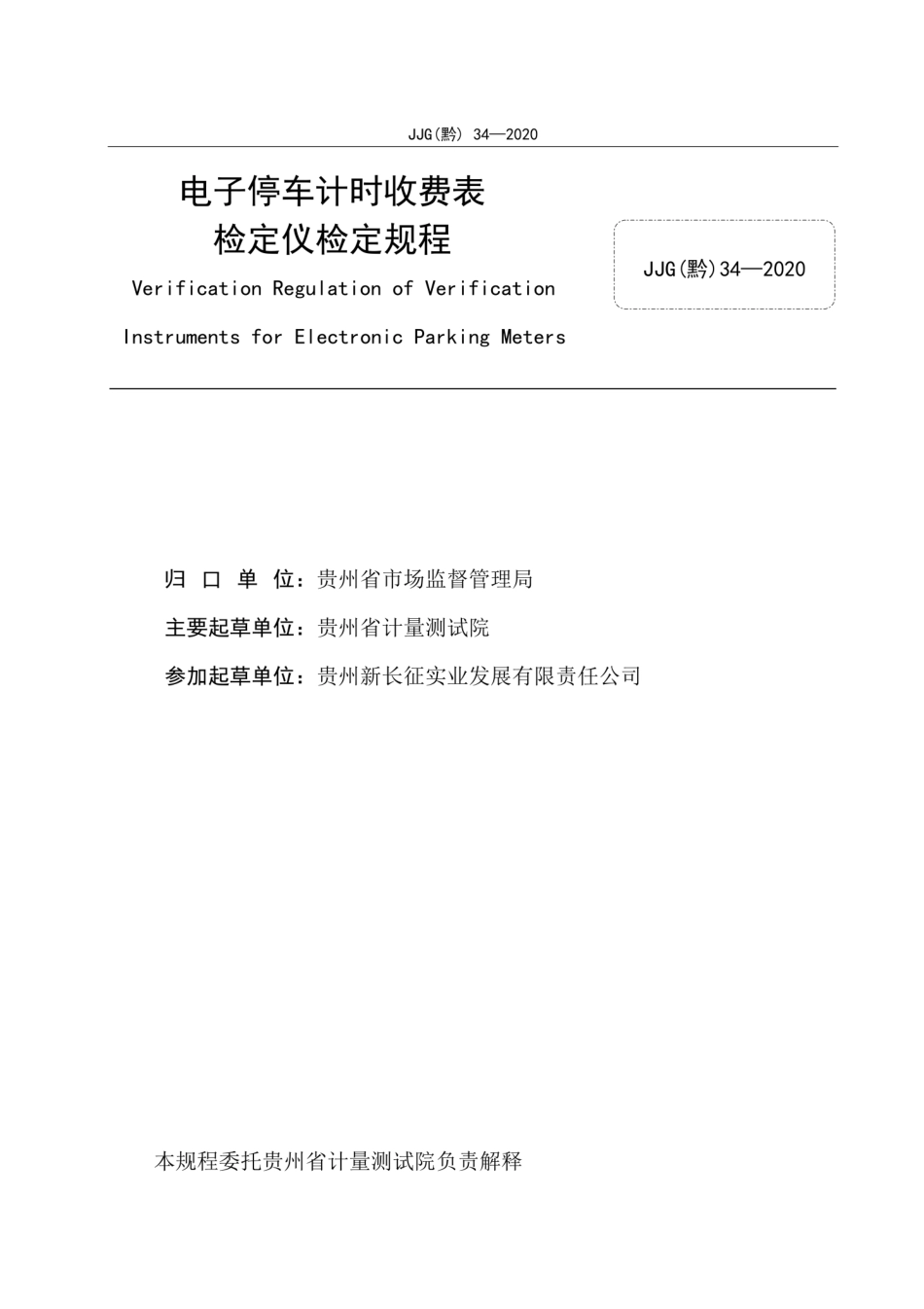 JJG(黔) 34-2020 电子停车计时收费表检定仪检定规程.pdf_第3页