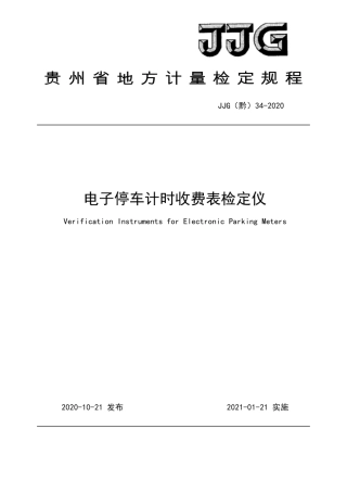 JJG(黔) 34-2020 电子停车计时收费表检定仪检定规程.pdf