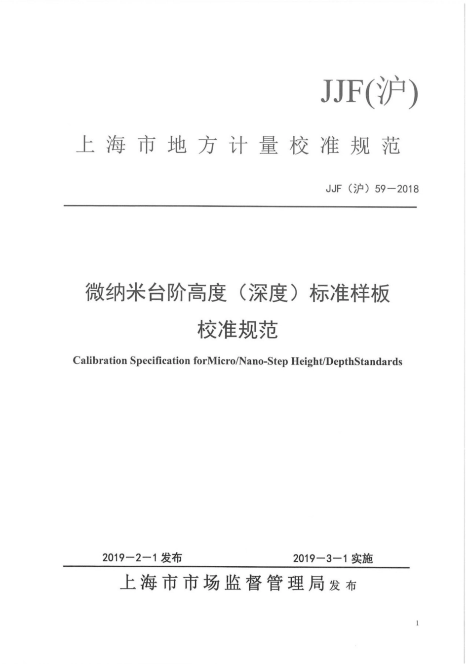JJF(沪) 59-2018 微纳米台阶高度（深度）标准样板校准规范.pdf_第1页