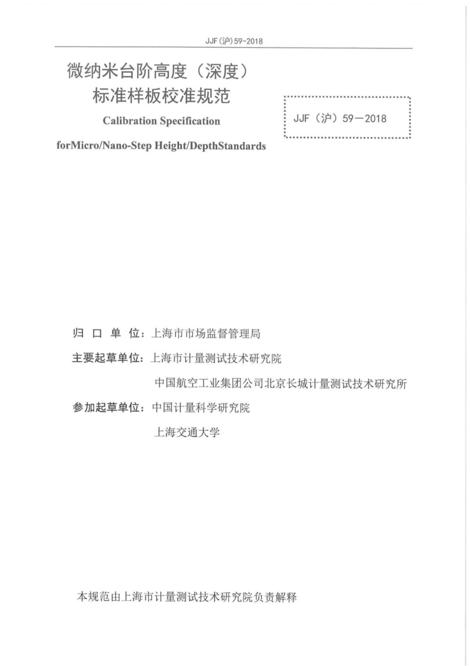 JJF(沪) 59-2018 微纳米台阶高度（深度）标准样板校准规范.pdf_第3页