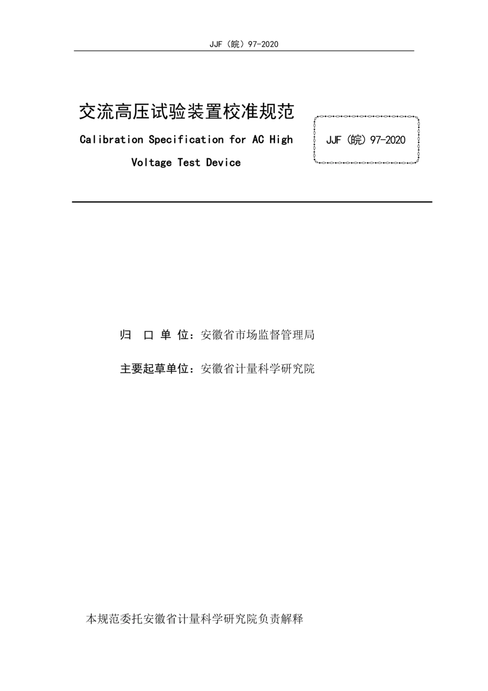 JJF(皖) 97-2020 交流高压试验装置校准规范.pdf_第2页