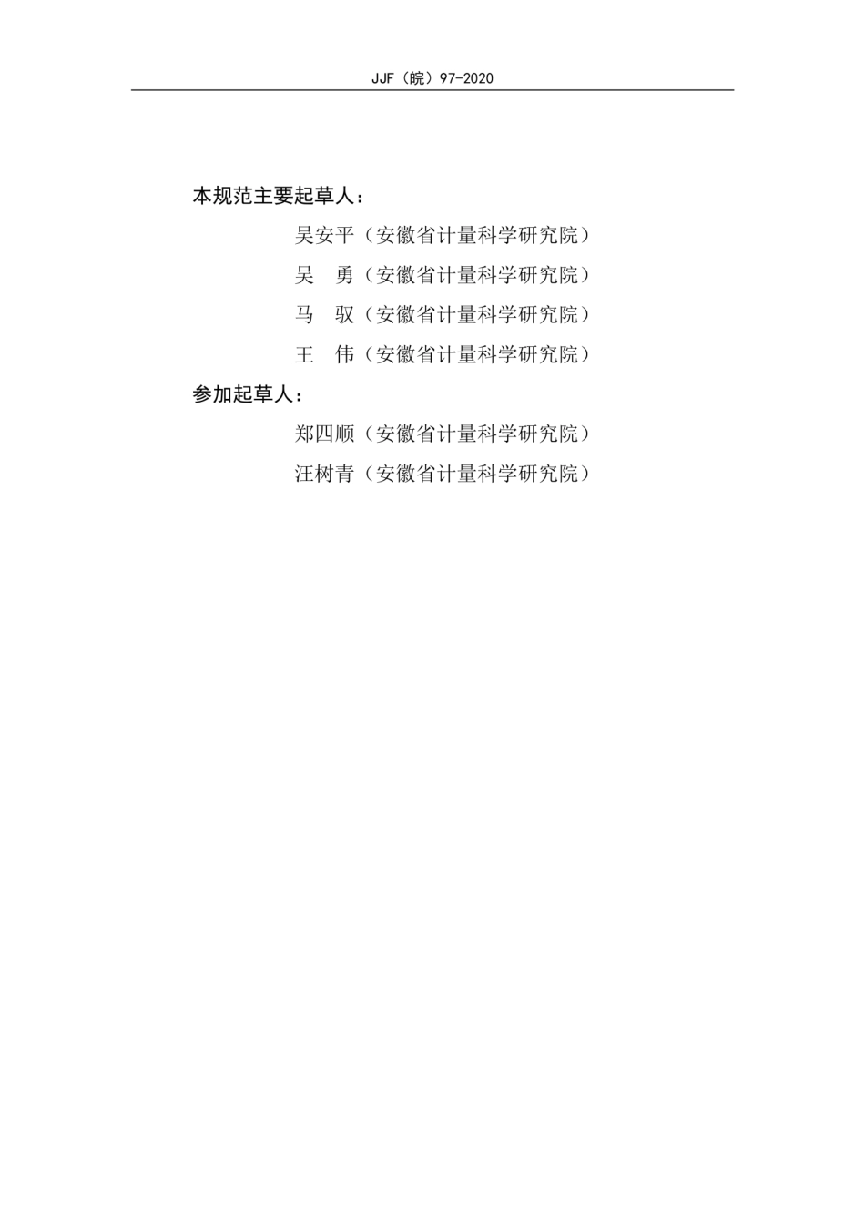 JJF(皖) 97-2020 交流高压试验装置校准规范.pdf_第3页