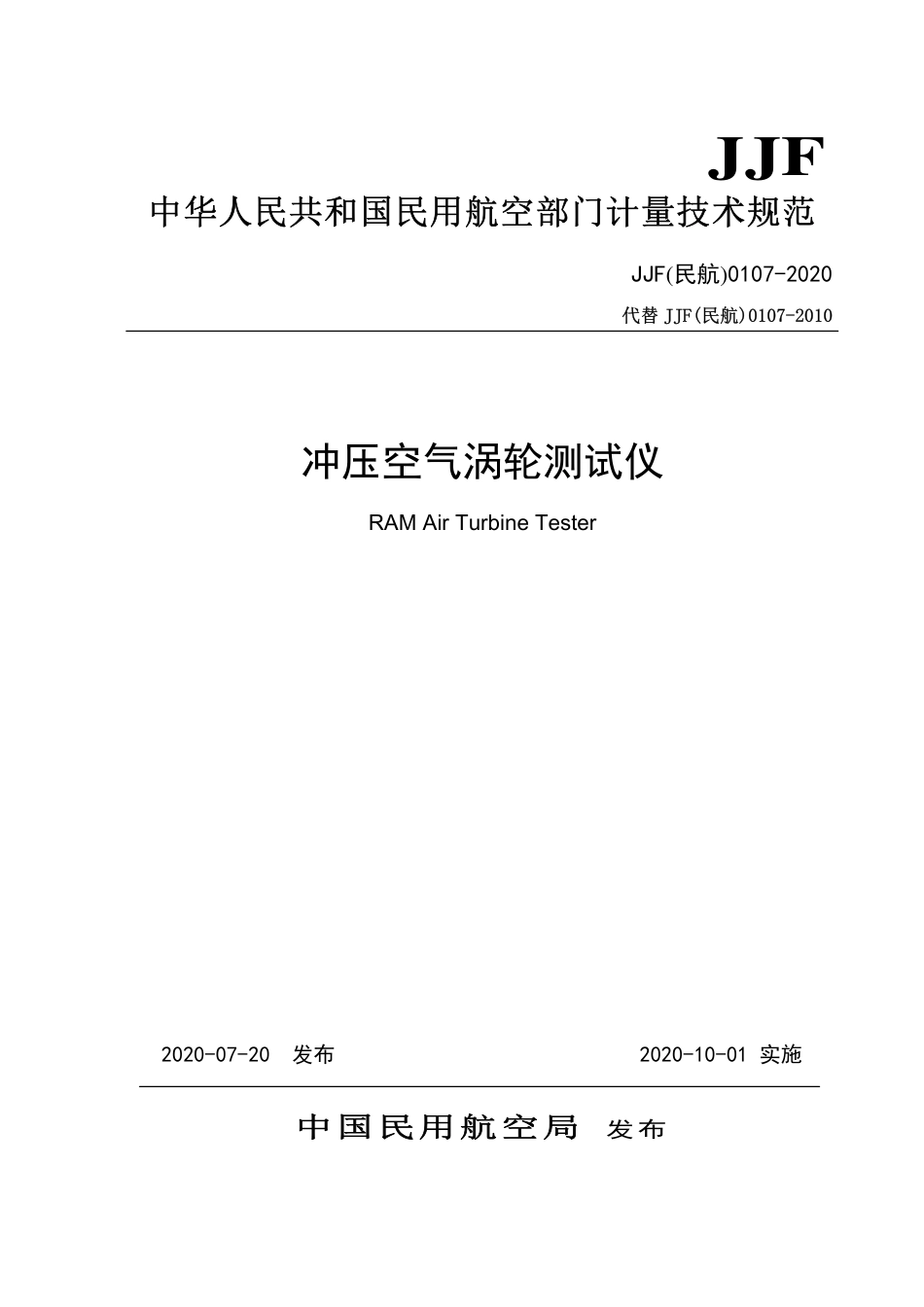 JJF(民航) 0107-2020 冲压空气涡轮测试仪.pdf.pdf_第1页