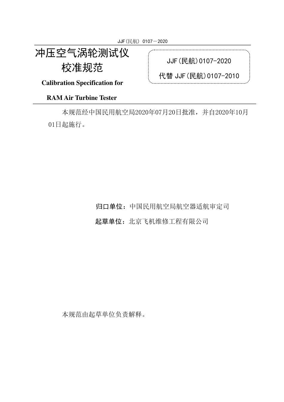 JJF(民航) 0107-2020 冲压空气涡轮测试仪.pdf.pdf_第2页