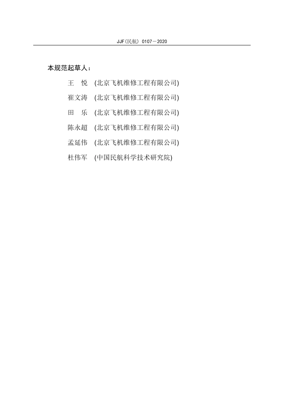 JJF(民航) 0107-2020 冲压空气涡轮测试仪.pdf.pdf_第3页