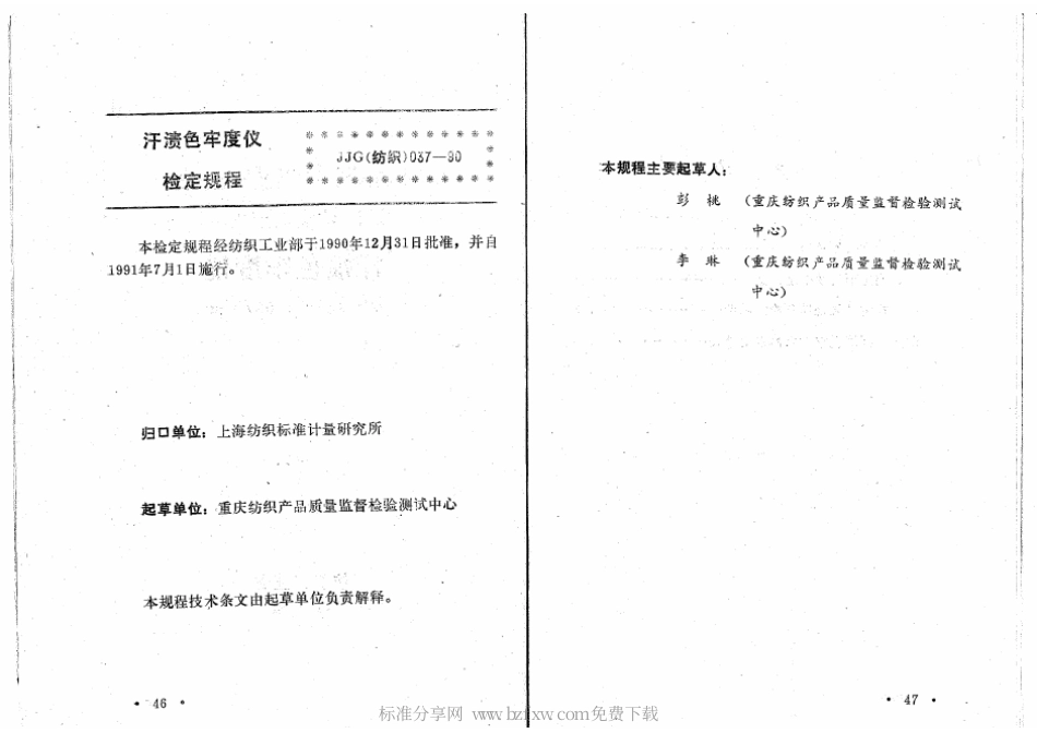 JJG(纺织) 037-1990 汗渍色牢度仪检定规程.pdf_第2页