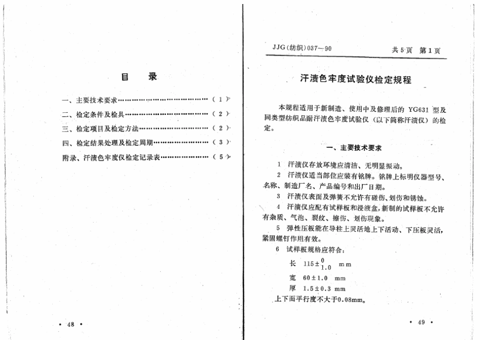 JJG(纺织) 037-1990 汗渍色牢度仪检定规程.pdf_第3页