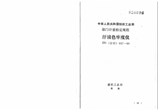 JJG(纺织) 037-1990 汗渍色牢度仪检定规程.pdf