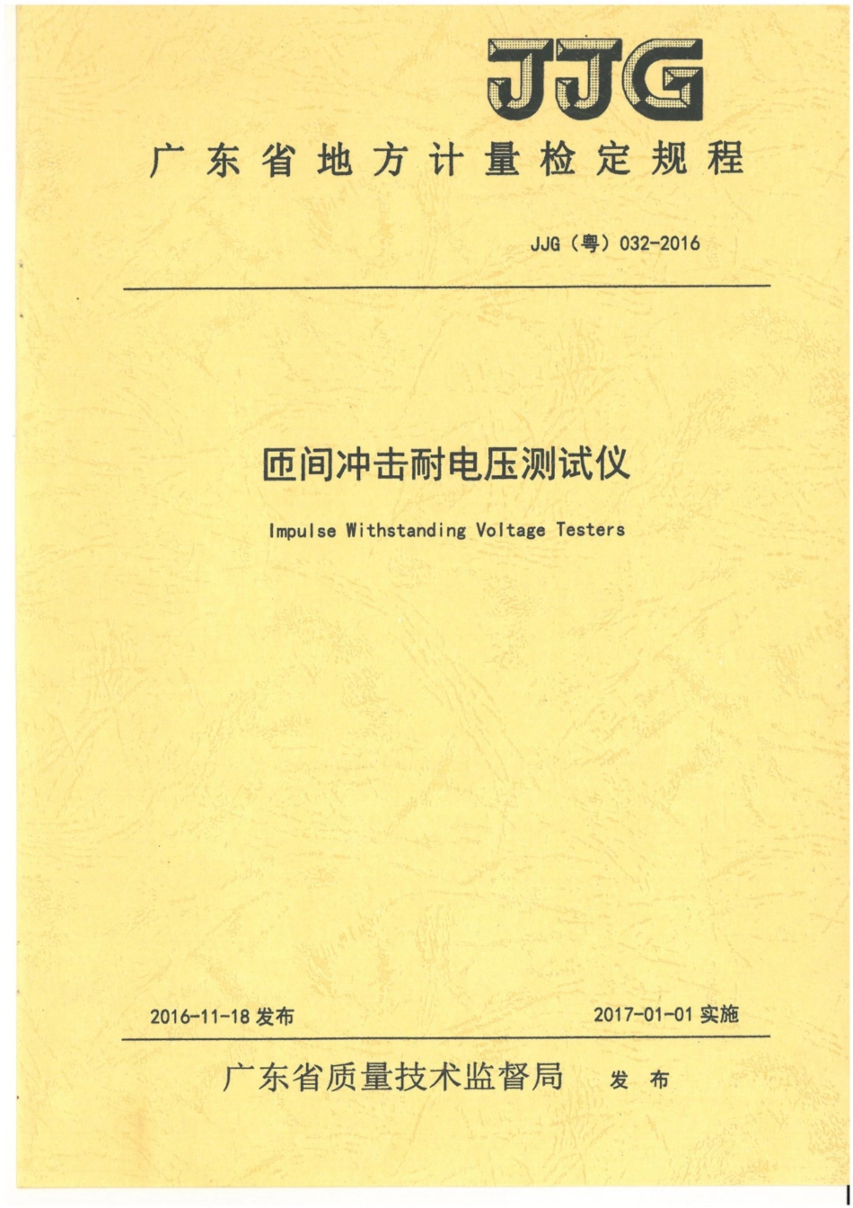 JJG(粤) 032-2016 匝间冲击耐电压测试仪.pdf_第1页