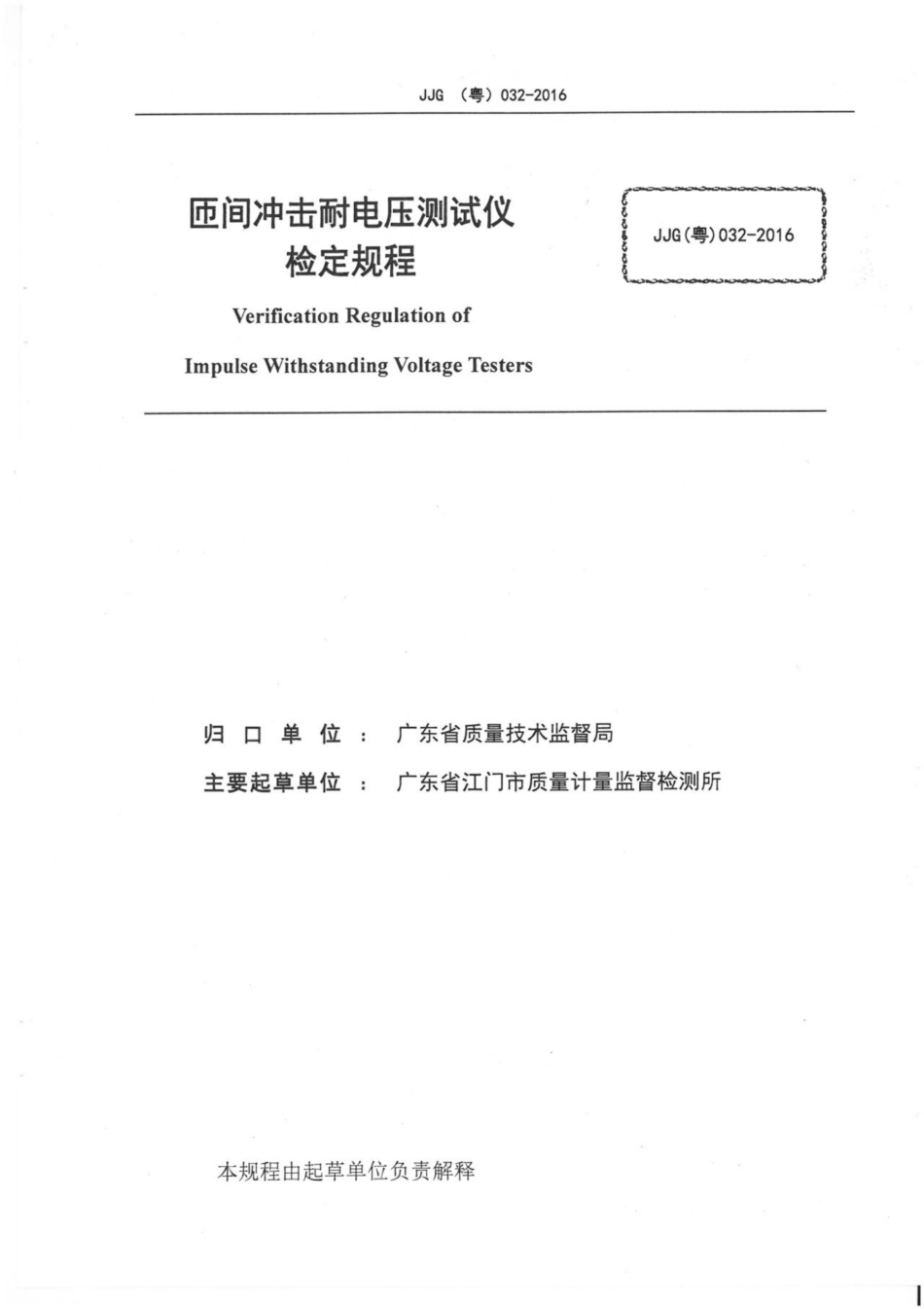 JJG(粤) 032-2016 匝间冲击耐电压测试仪.pdf_第2页