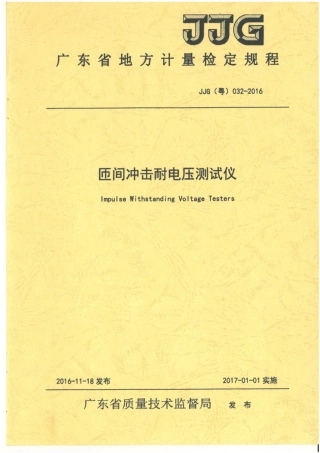 JJG(粤) 032-2016 匝间冲击耐电压测试仪.pdf