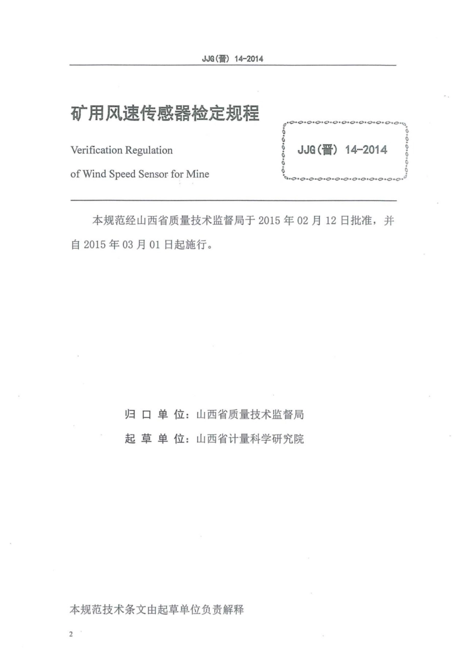 JJG(晋) 14-2014 矿用风速传感器检定规程.pdf_第2页