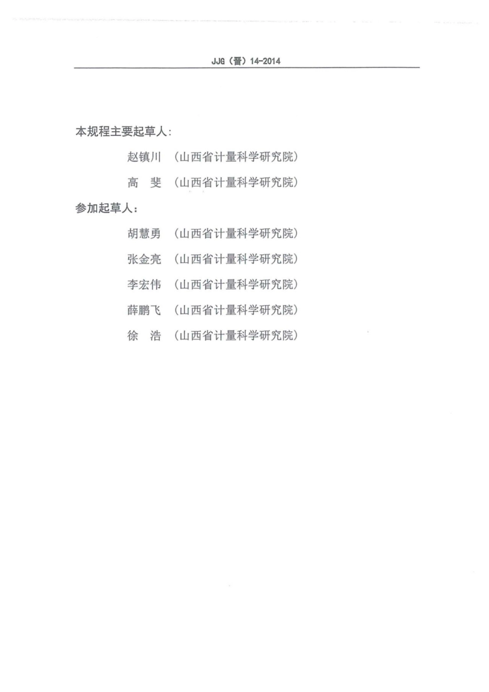 JJG(晋) 14-2014 矿用风速传感器检定规程.pdf_第3页