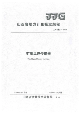 JJG(晋) 14-2014 矿用风速传感器检定规程.pdf