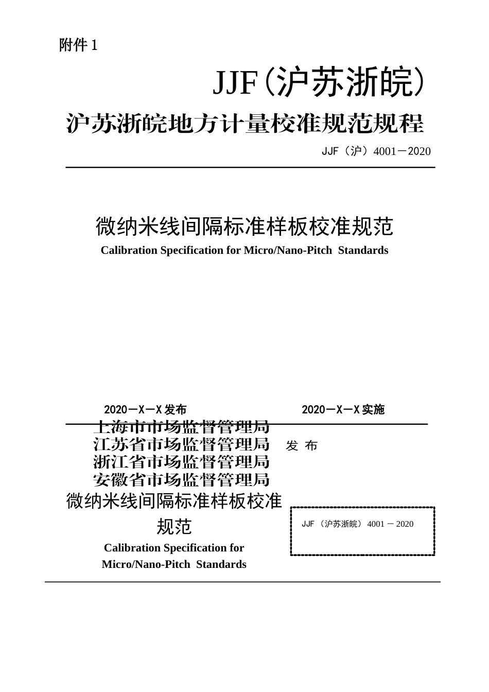 JJF (沪苏浙皖) 4001-2020 微纳米线间隔标准样板校准规范.docx_第1页