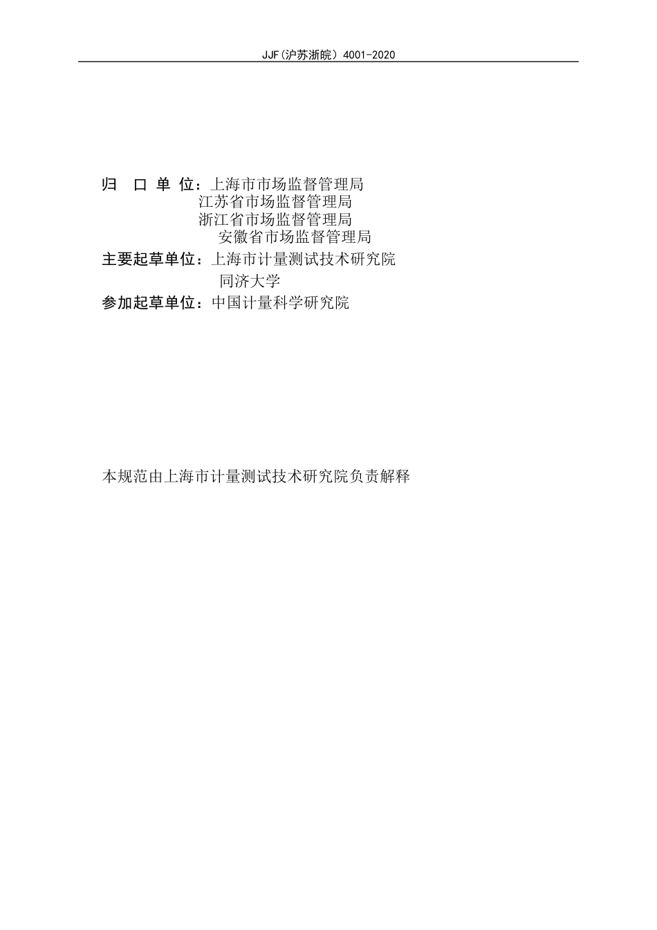 JJF (沪苏浙皖) 4001-2020 微纳米线间隔标准样板校准规范.docx_第2页