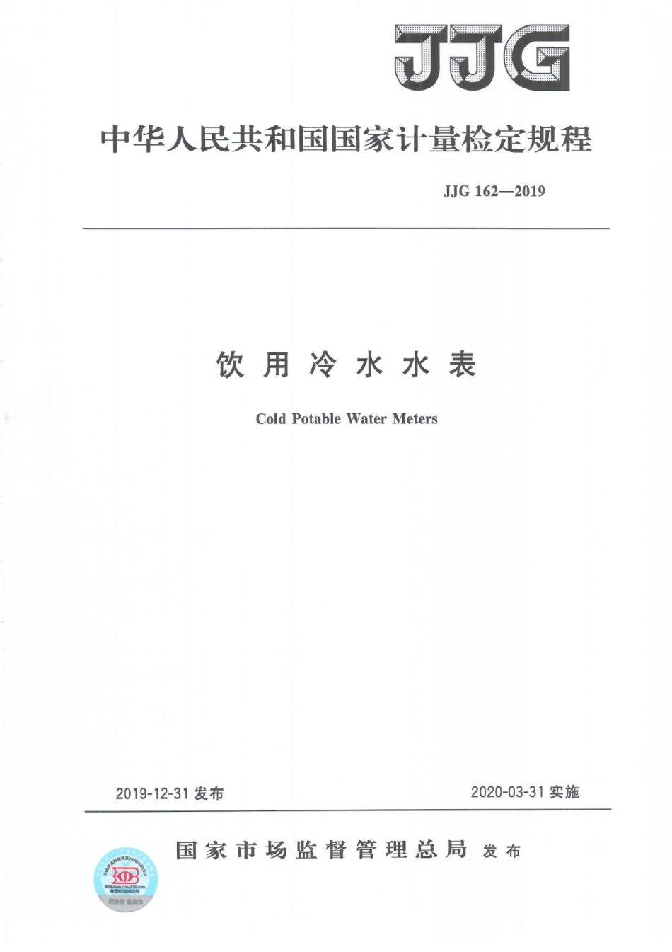 JJG 162-2019 饮用冷水水表检定规程.pdf_第1页