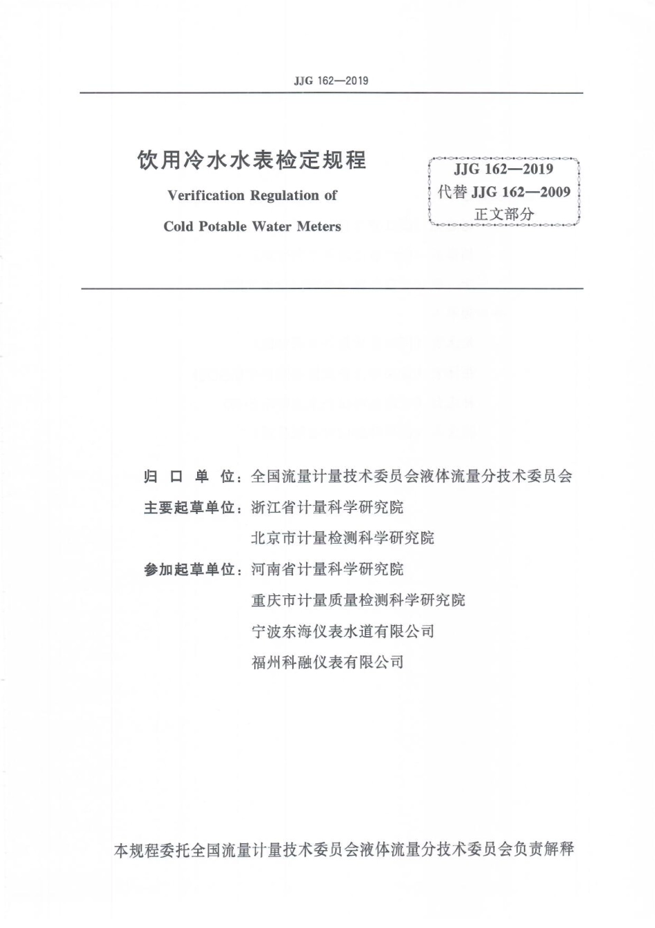 JJG 162-2019 饮用冷水水表检定规程.pdf_第3页