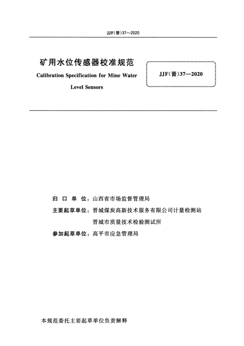 JJF(晋) 37-2020 矿用水位传感器校准规范.pdf_第2页