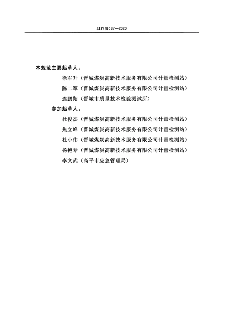 JJF(晋) 37-2020 矿用水位传感器校准规范.pdf_第3页