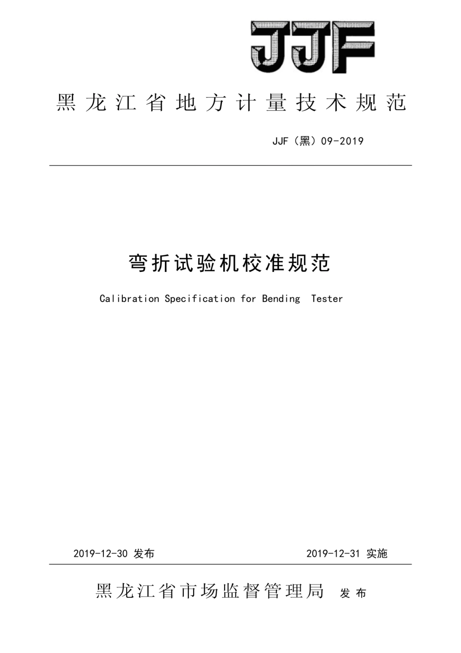JJF(黑) 09-2019 弯折试验机校准规范.pdf_第1页