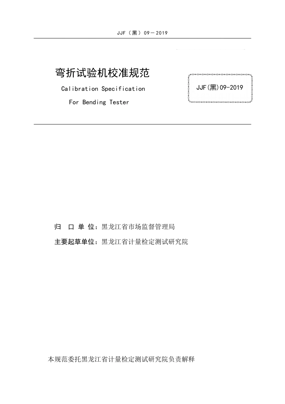 JJF(黑) 09-2019 弯折试验机校准规范.pdf_第3页