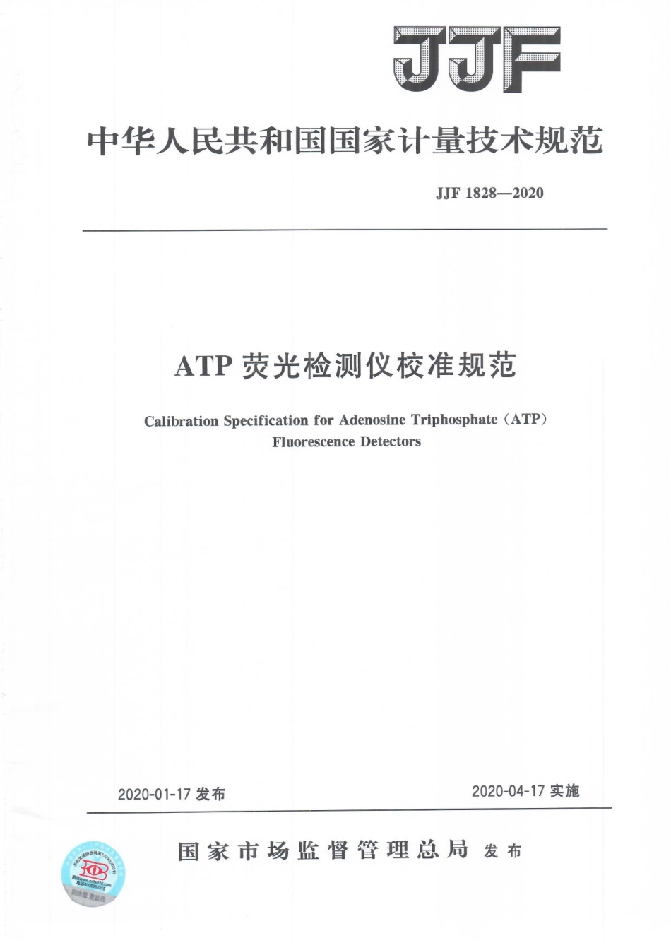 JJF 1828-2020 ATP荧光检测仪校准规范.pdf_第1页