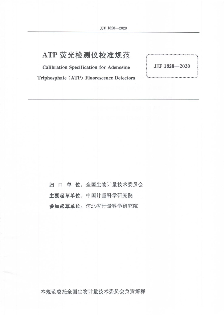 JJF 1828-2020 ATP荧光检测仪校准规范.pdf_第3页