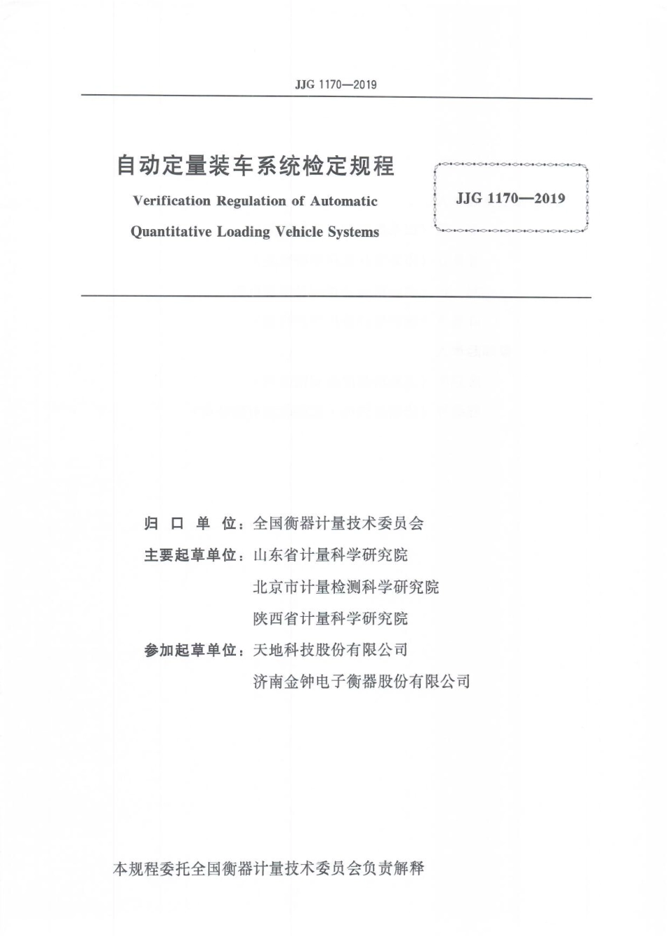 JJG 1170-2019 自动定量装车系统检定规程.pdf_第3页