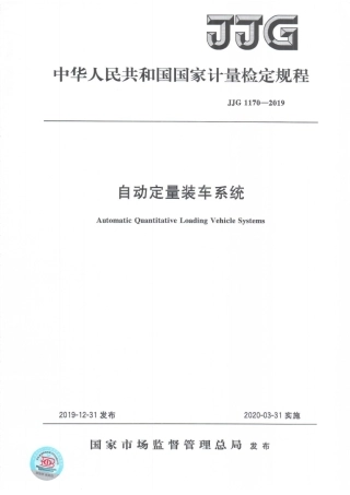 JJG 1170-2019 自动定量装车系统检定规程.pdf