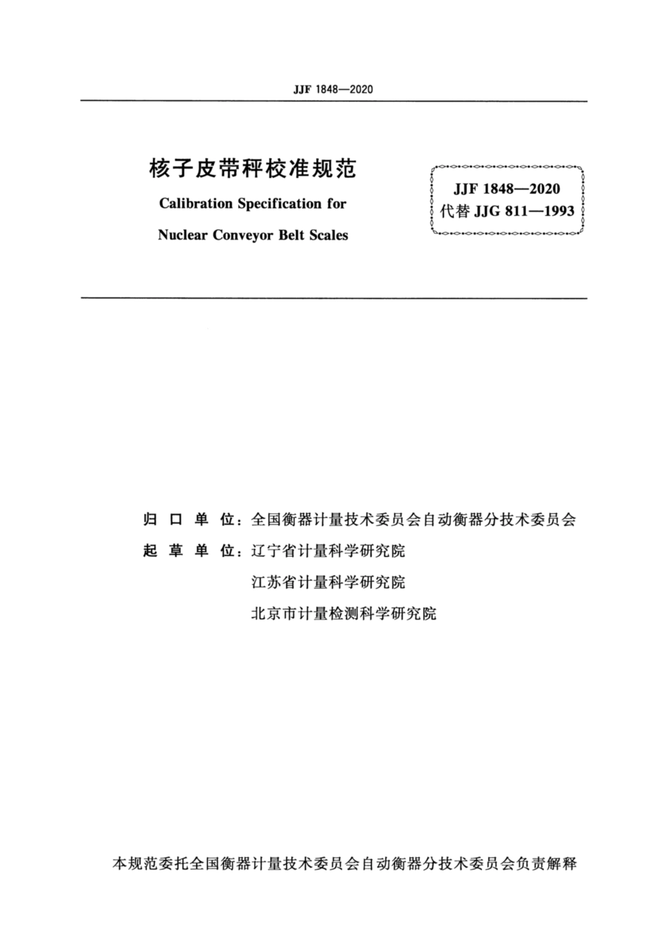 JJF 1848-2020 核子皮带秤校准规范.pdf_第2页