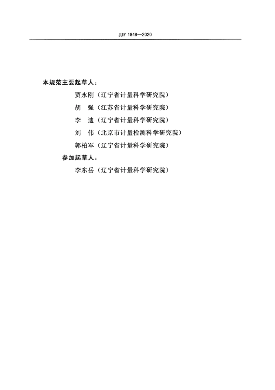 JJF 1848-2020 核子皮带秤校准规范.pdf_第3页