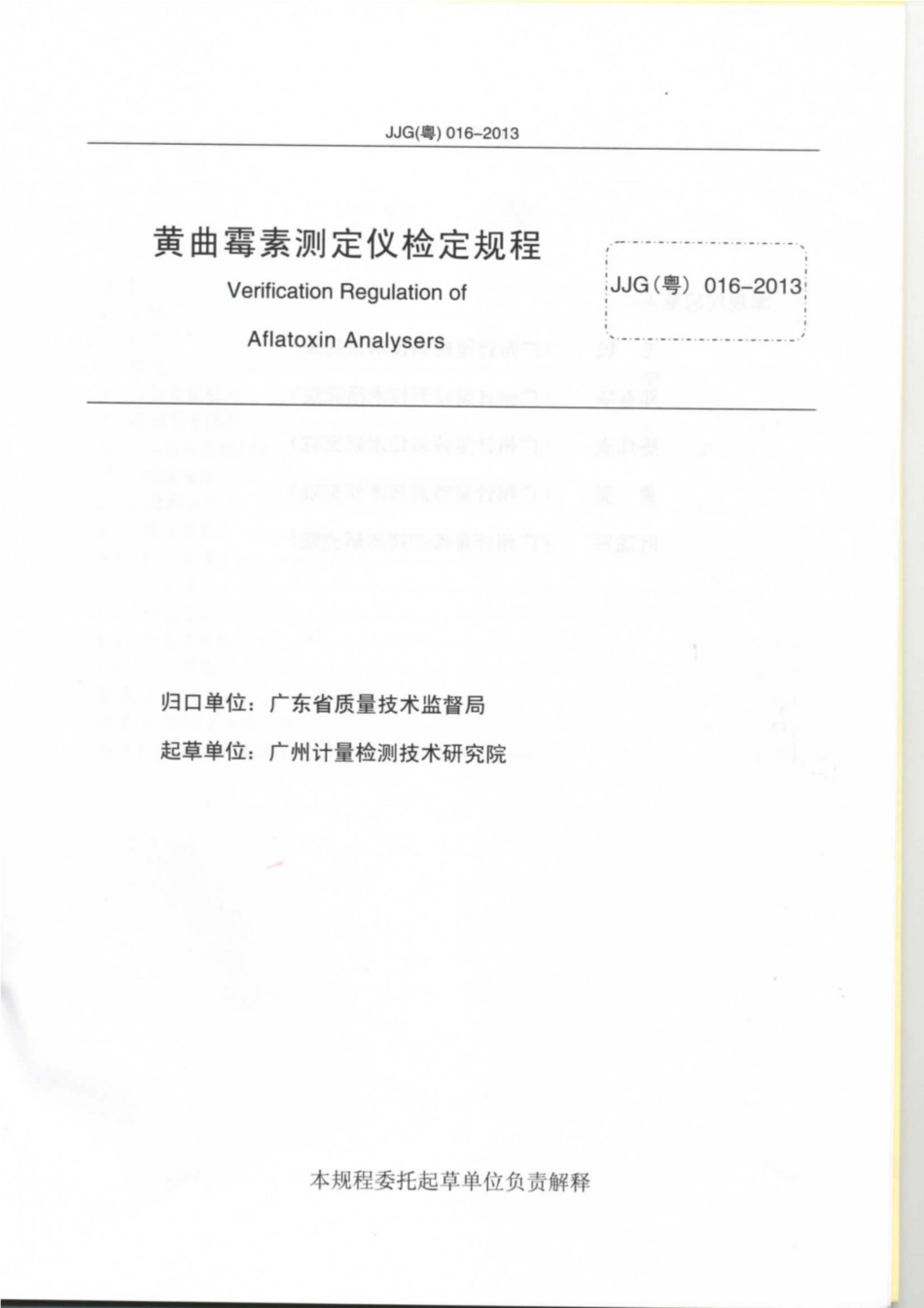JJG(粤) 016-2013 黄曲霉素测定仪检定规程.pdf_第2页