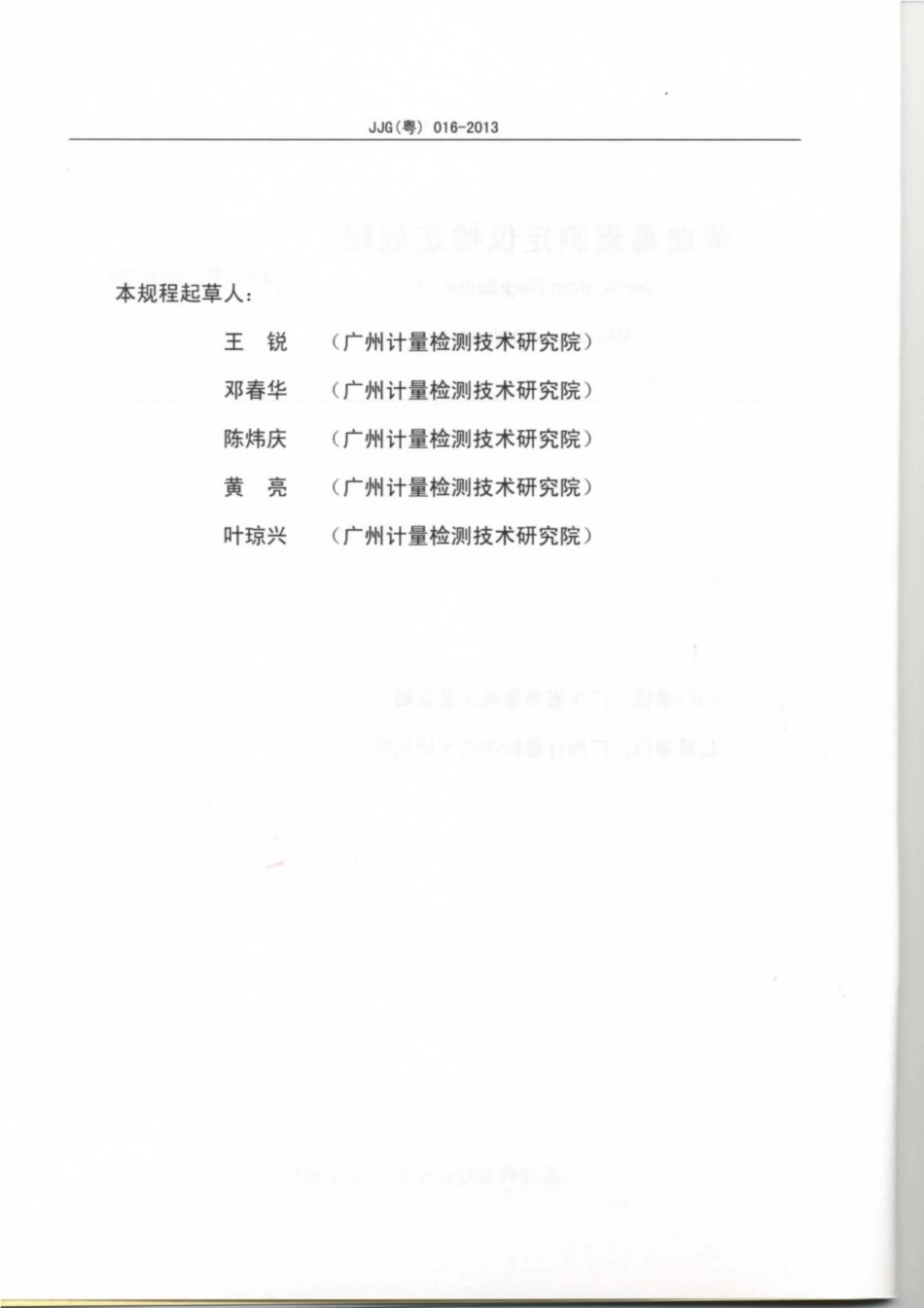 JJG(粤) 016-2013 黄曲霉素测定仪检定规程.pdf_第3页