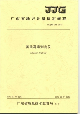 JJG(粤) 016-2013 黄曲霉素测定仪检定规程.pdf