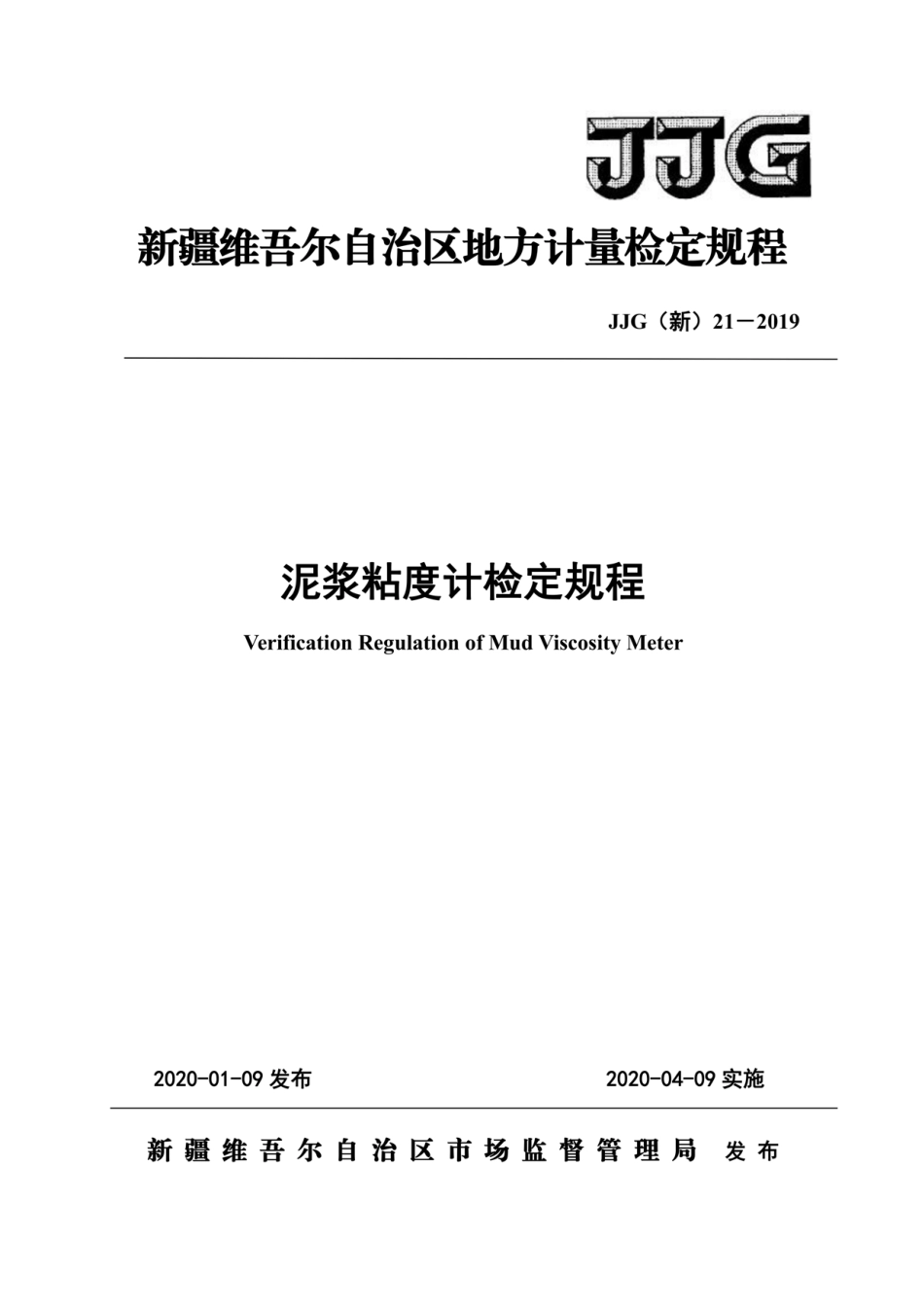 JJG(新) 21-2019 泥浆粘度计检定规程.pdf_第1页