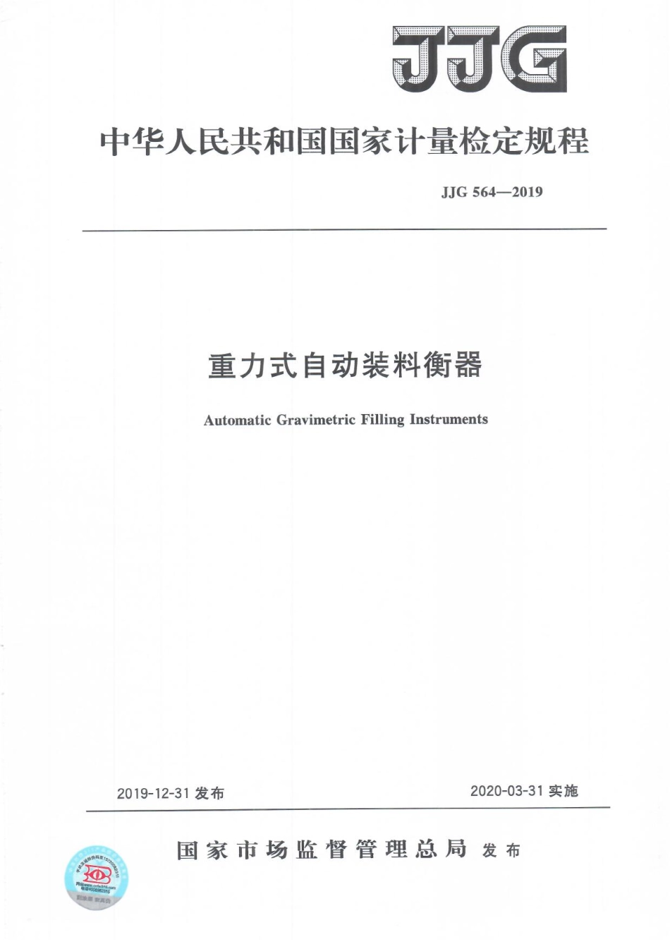 JJG 564-2019 重力式自动装料衡器检定规程.pdf_第1页