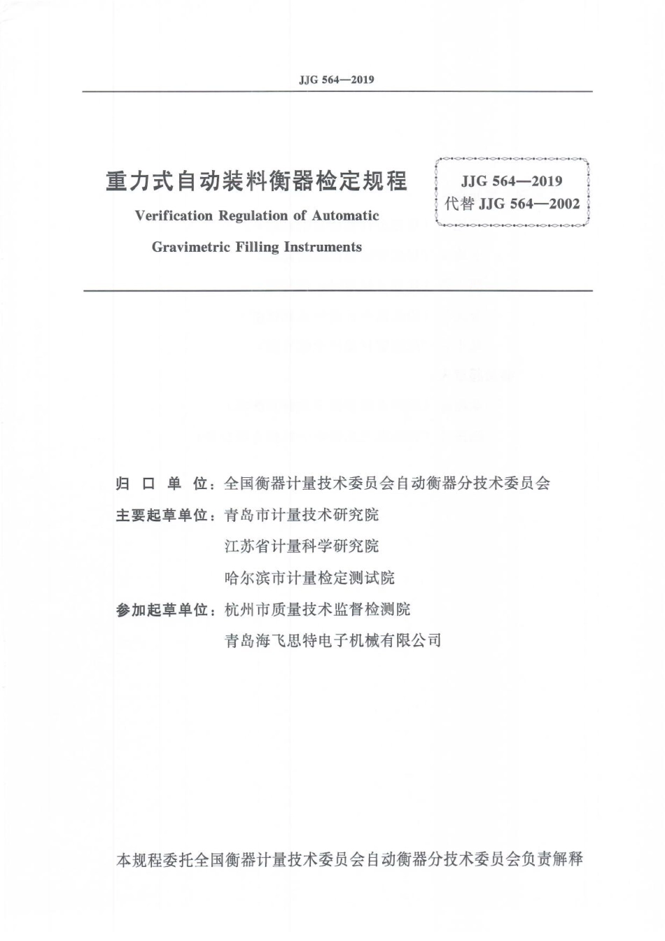 JJG 564-2019 重力式自动装料衡器检定规程.pdf_第3页