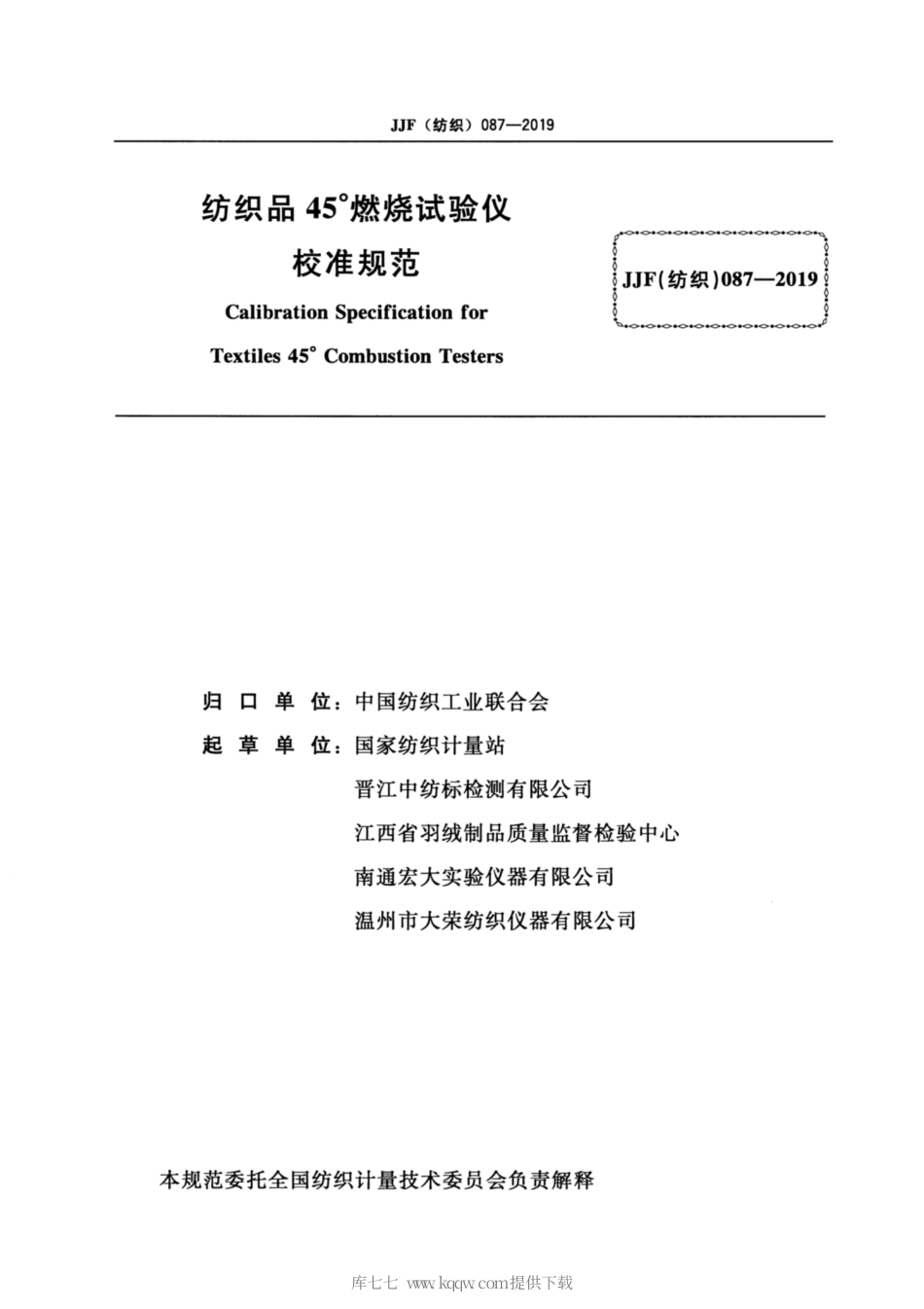 JJF(纺织) 087-2019 纺织品45°燃烧试验仪校准规范.pdf_第2页