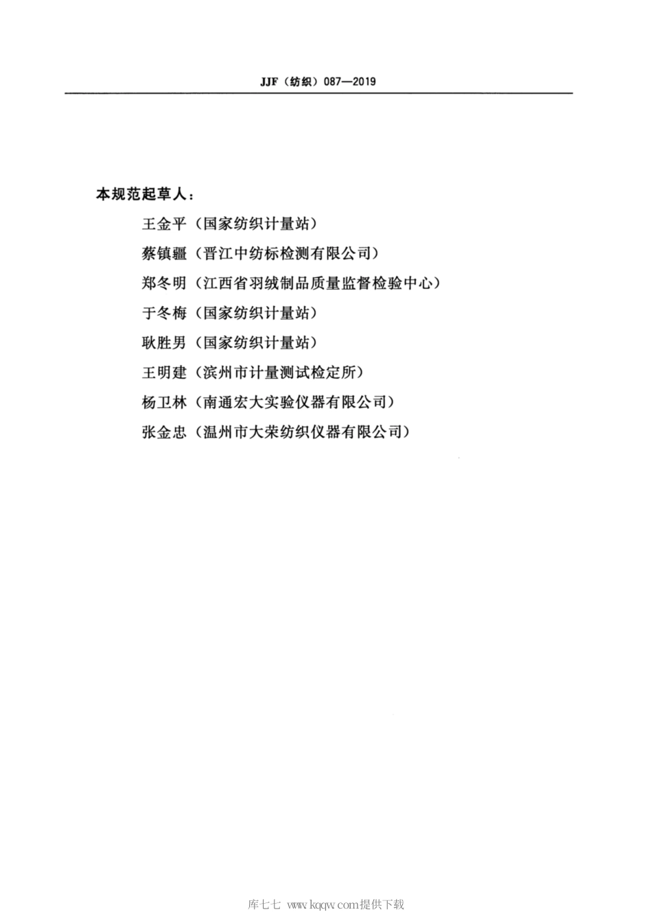 JJF(纺织) 087-2019 纺织品45°燃烧试验仪校准规范.pdf_第3页