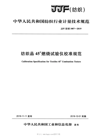 JJF(纺织) 087-2019 纺织品45°燃烧试验仪校准规范.pdf