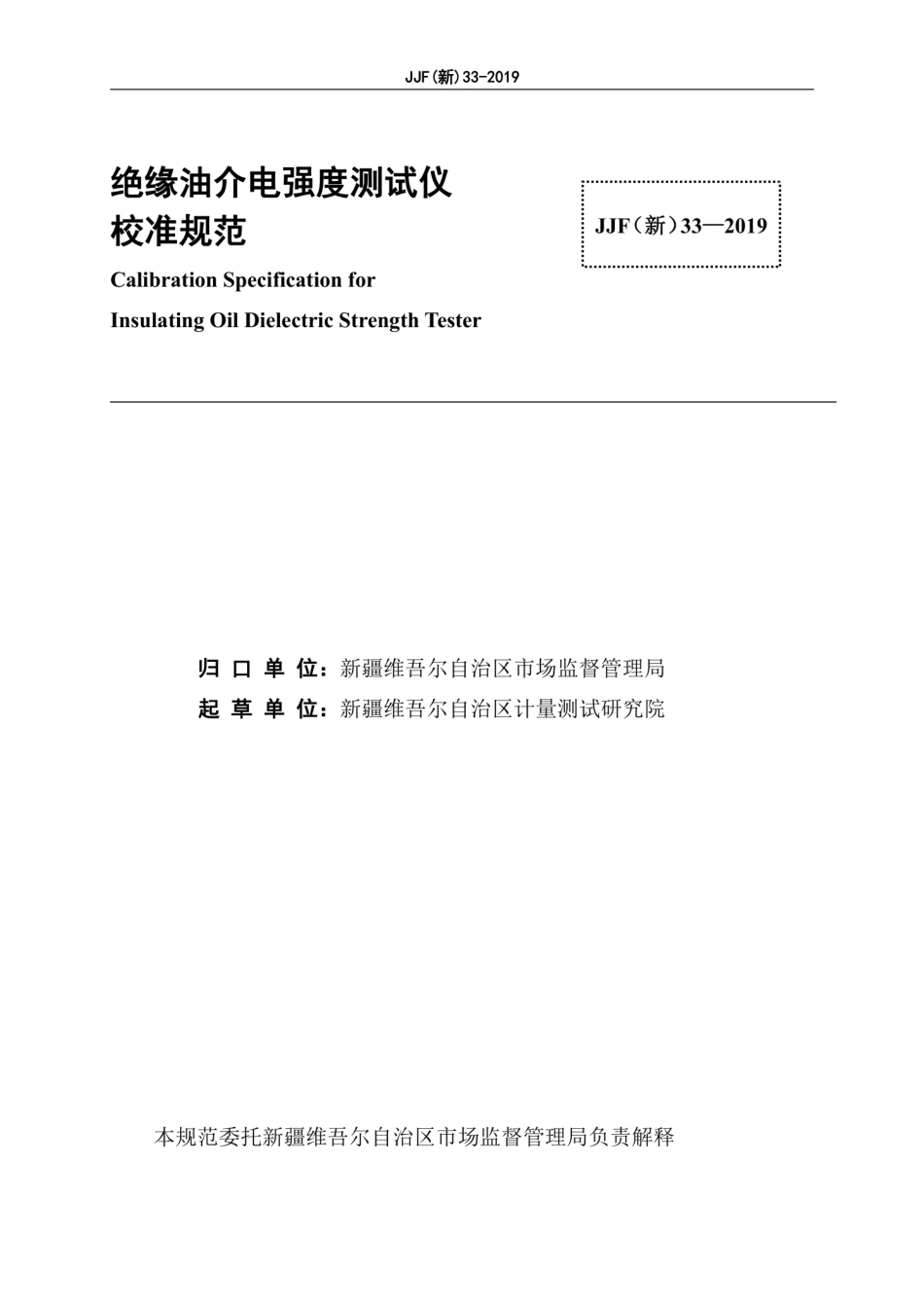JJF(新) 33-2019 绝缘油介电强度测试仪校准规范.pdf_第3页