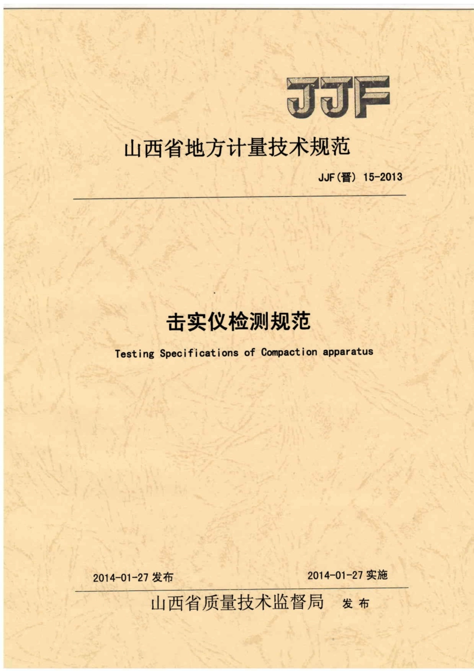 JJF(晋) 15-2013 击实仪检测规范.pdf_第1页