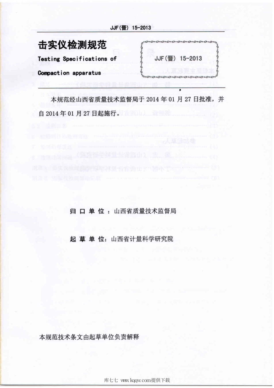 JJF(晋) 15-2013 击实仪检测规范.pdf_第2页