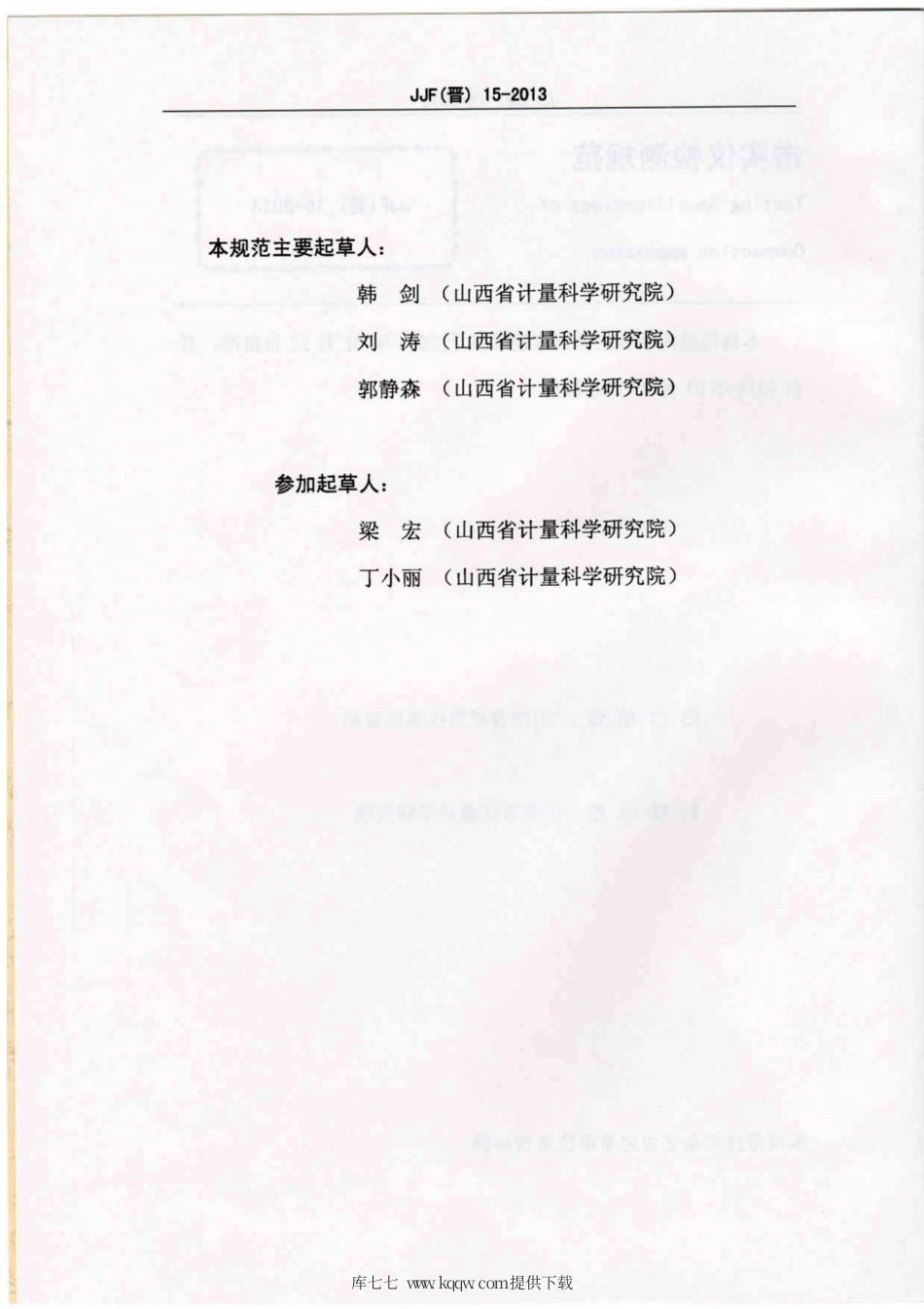 JJF(晋) 15-2013 击实仪检测规范.pdf_第3页